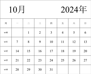 2024年日历